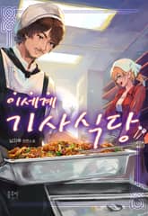 이세계 기사식당 표지 이미지