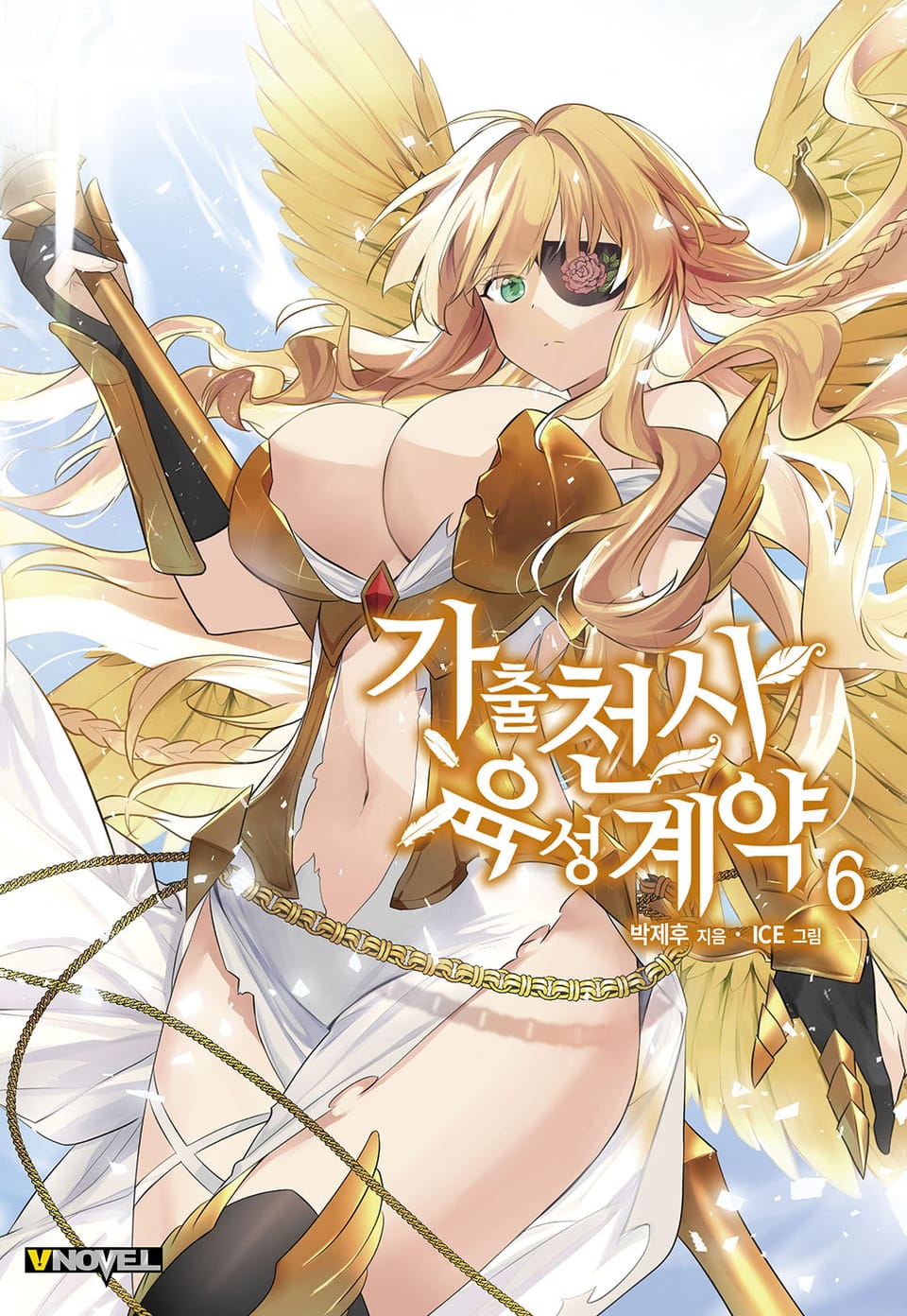 가출천사 육성계약 6권