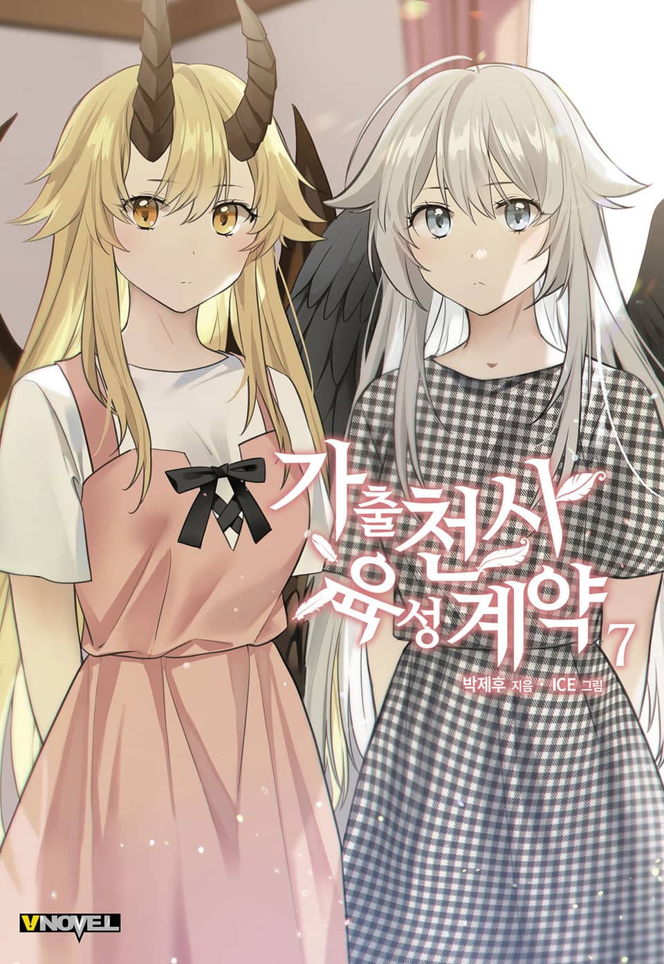 가출천사 육성계약 7권 (완결)