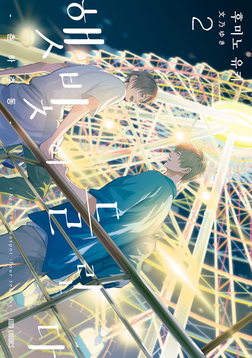 햇빛이 들린다 -춘하추동- 2