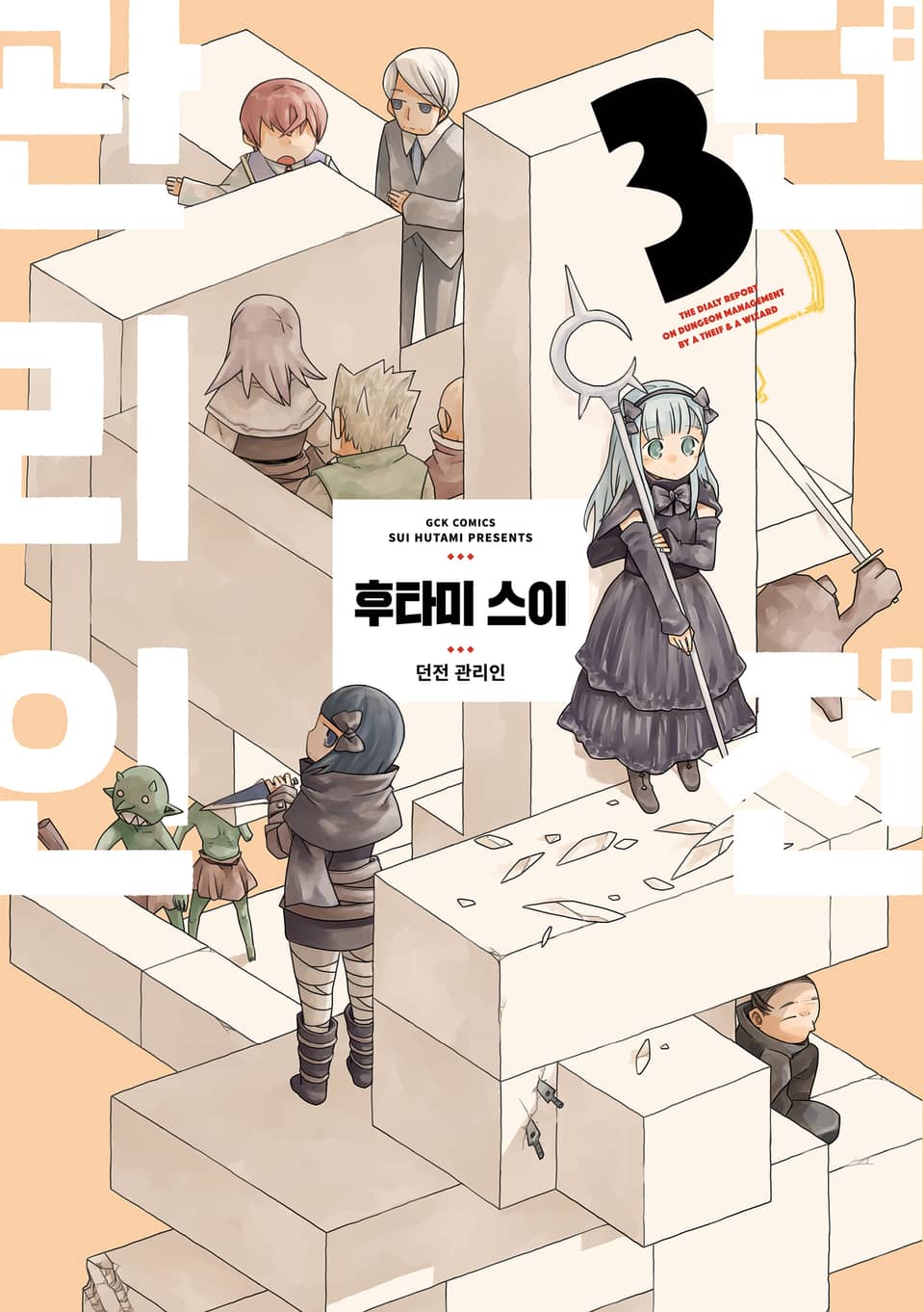 던전 관리인 3권