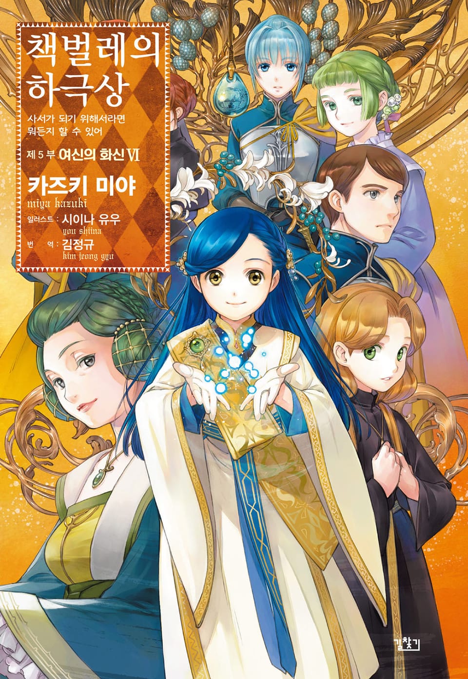 책벌레의 하극상 5부 6권