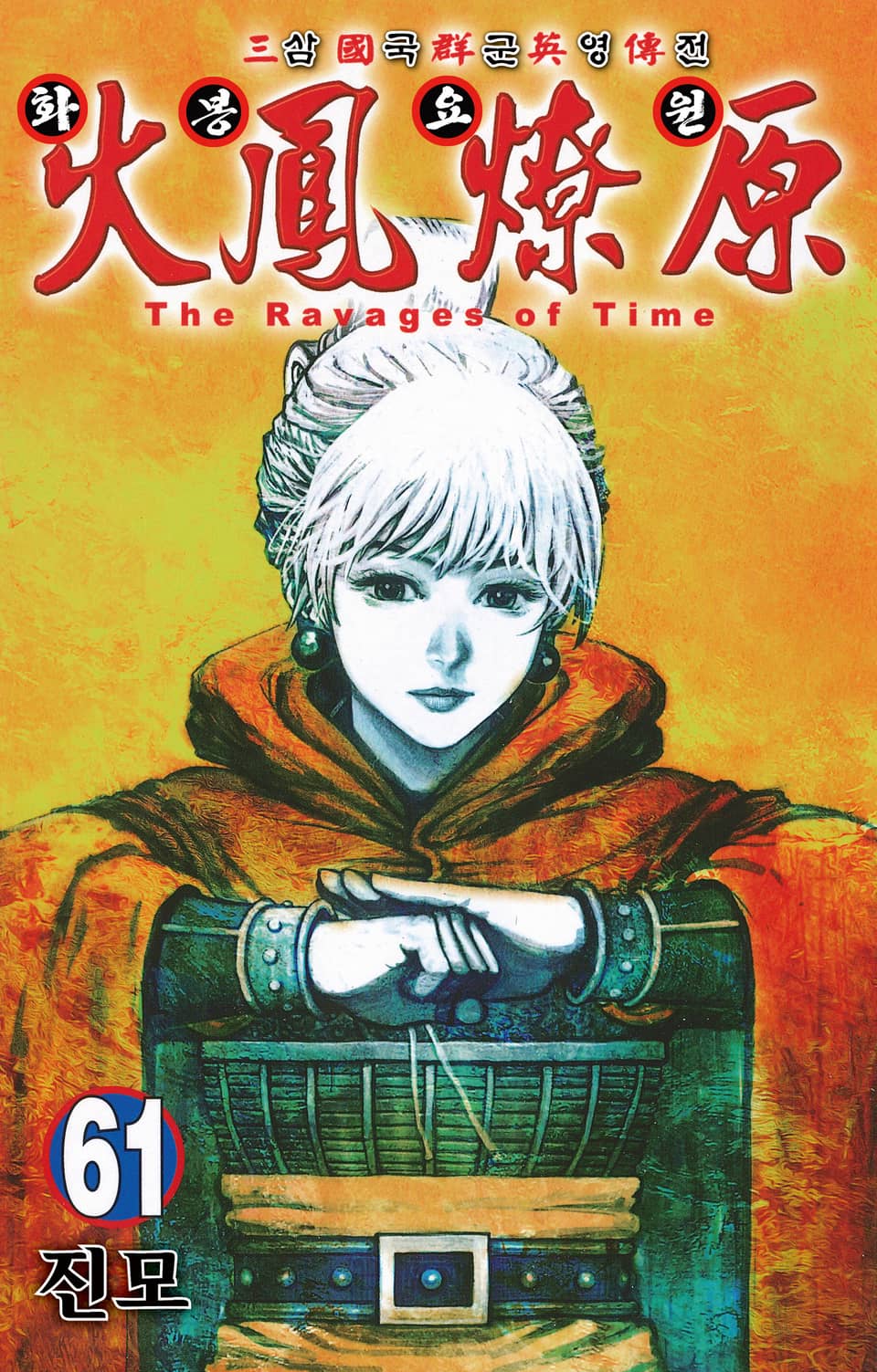 삼국군영전 화봉요원 61권