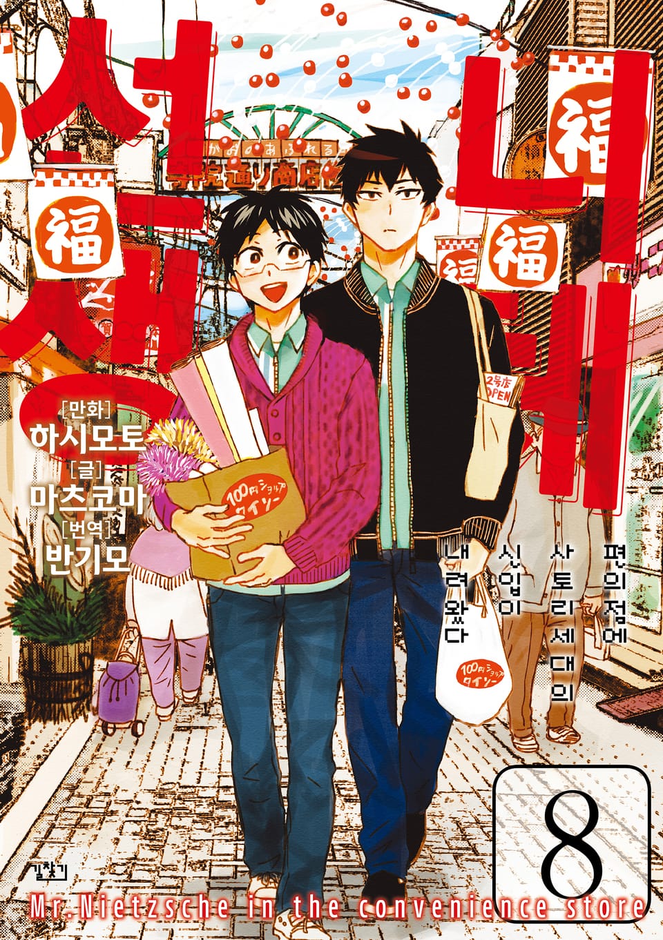 니체선생 8권