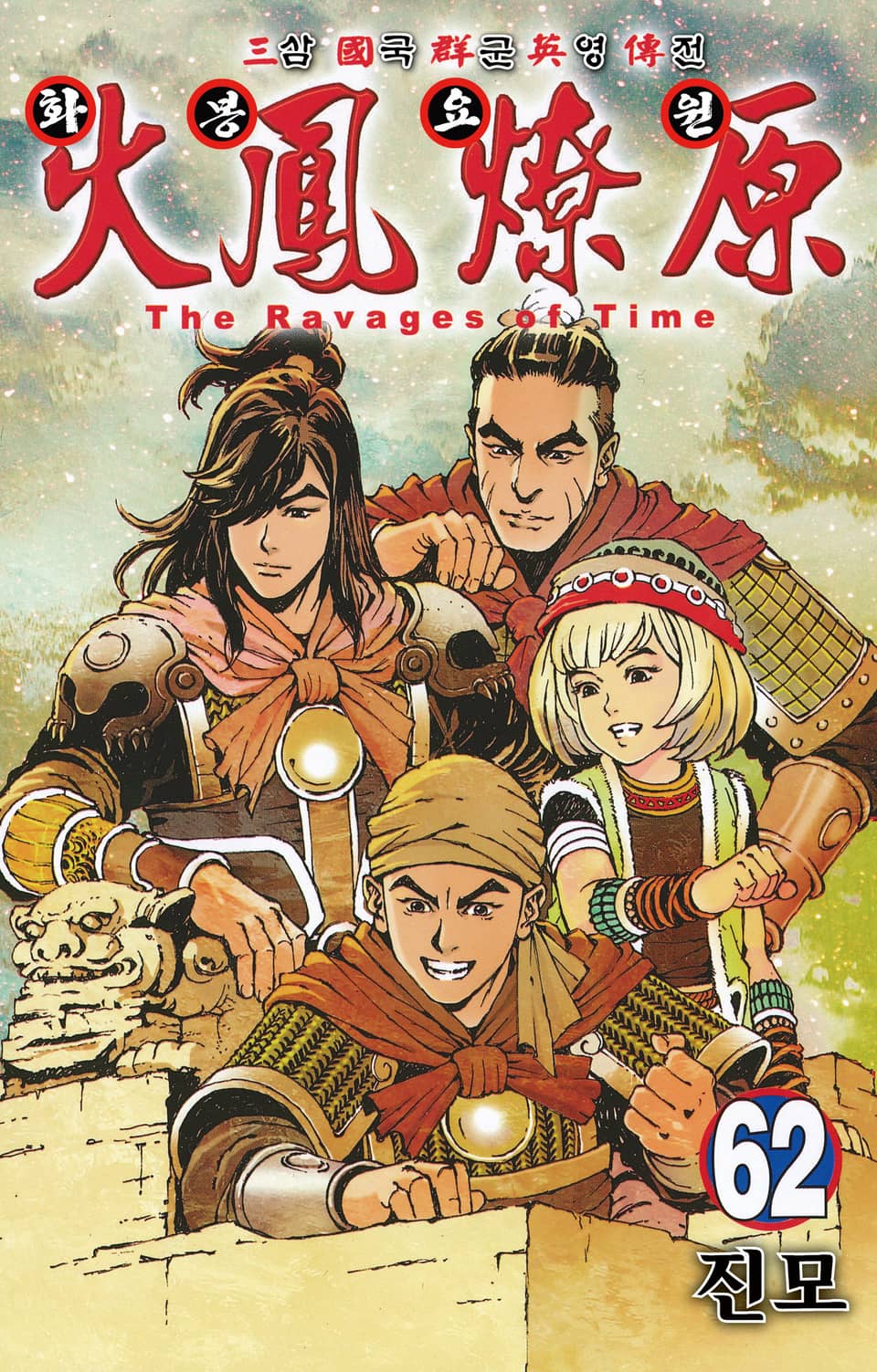 삼국군영전 화봉요원 62권