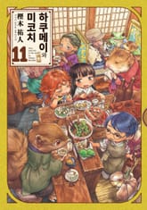 하쿠메이와 미코치 표지 이미지