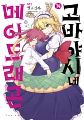 고바야시네 메이드래곤 표지 이미지