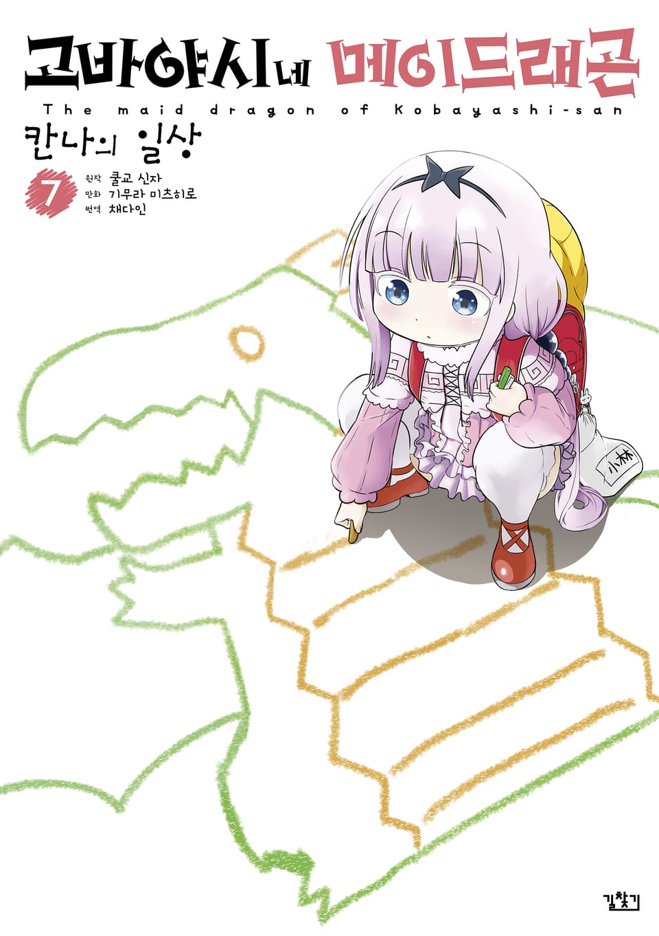 고바야시네 메이드래곤 칸나의 일상 7권