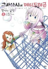 고바야시네 메이드래곤 칸나의 일상 표지 이미지