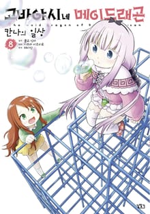 고바야시네 메이드래곤 칸나의 일상