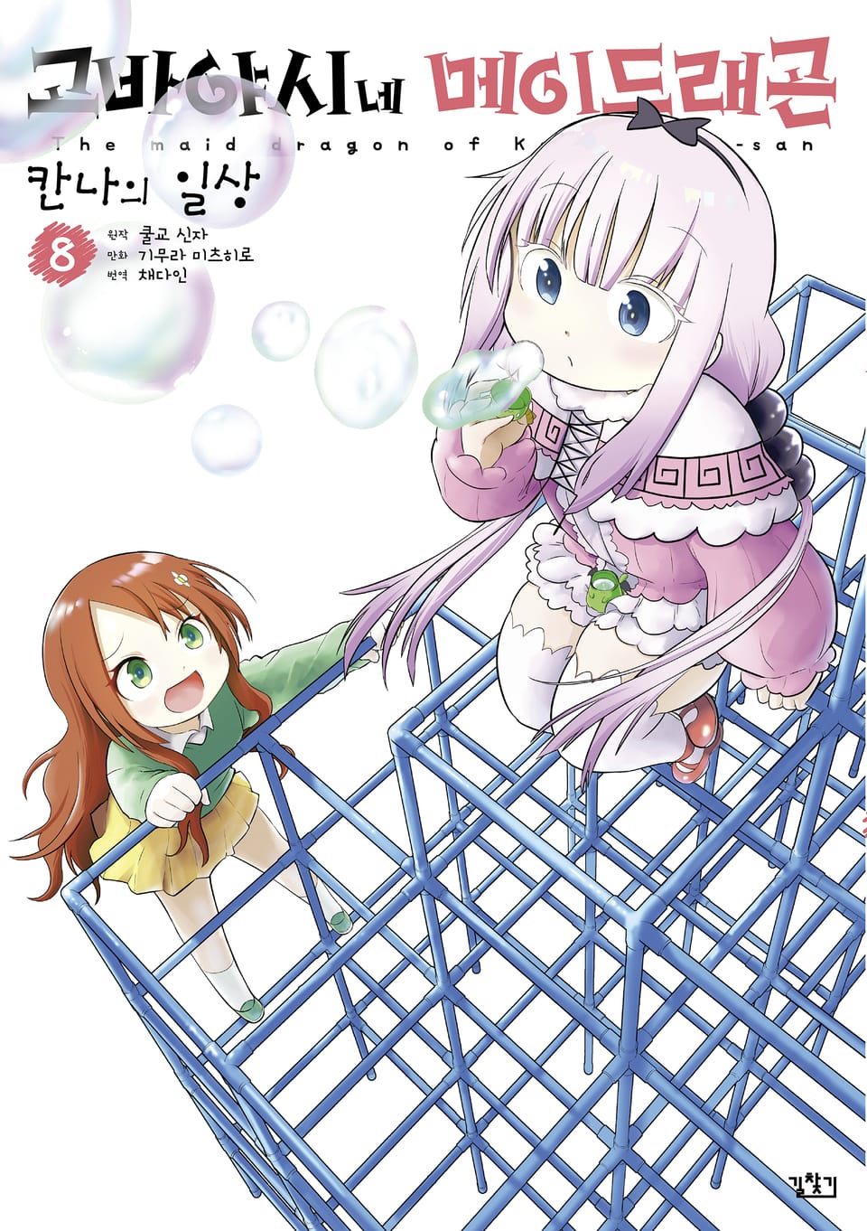 고바야시네 메이드래곤 칸나의 일상 8권