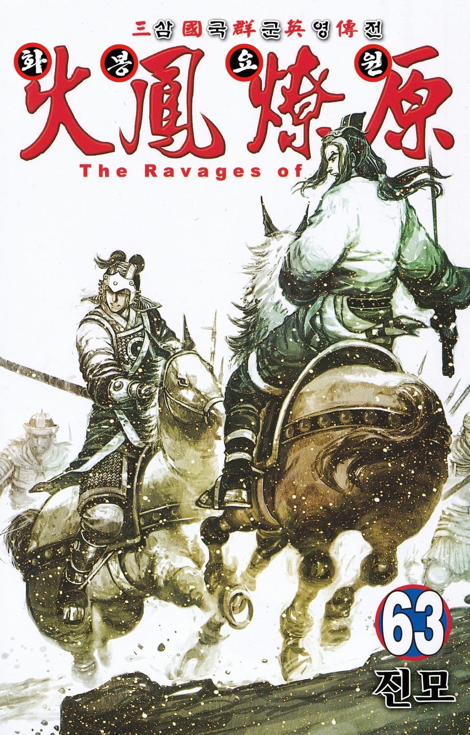 삼국군영전 화봉요원 63권