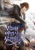 무능한 마법사의 무한회귀 14화