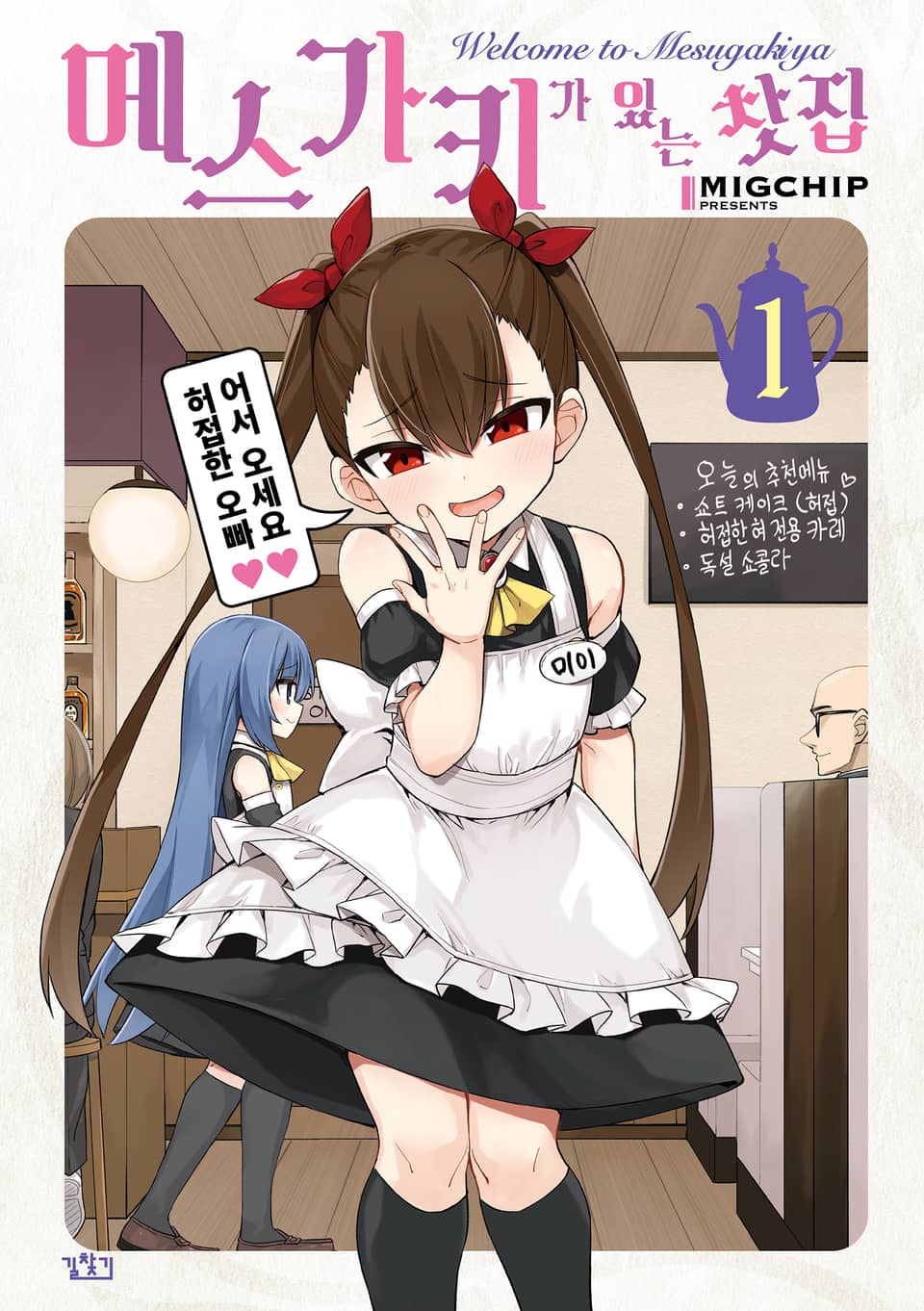 메스가키가 있는 찻집 1권