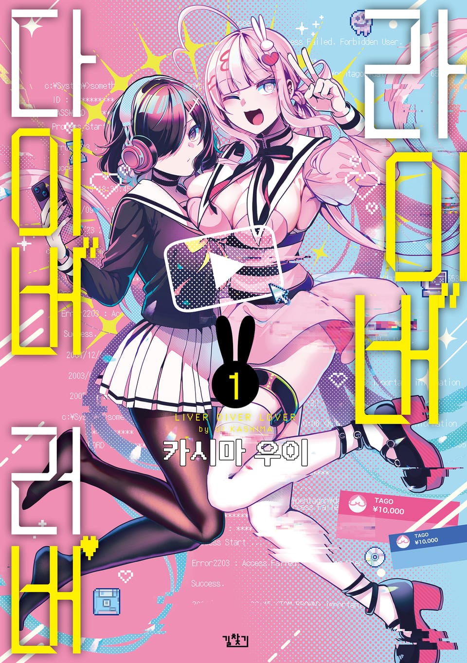 라이버 다이버 러버 1권