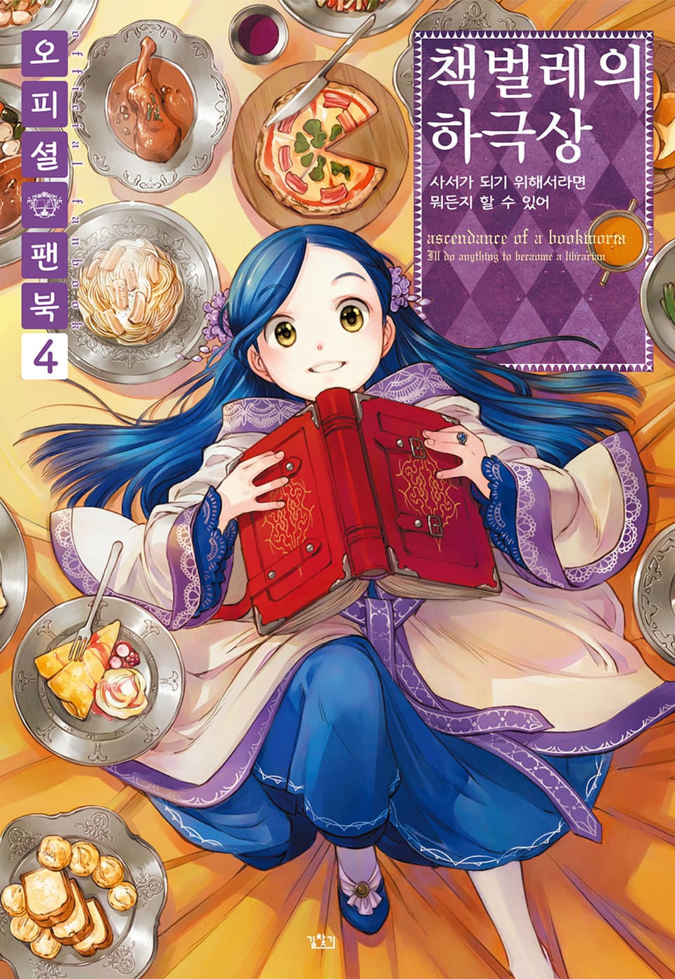 책벌레의 하극상 오피셜 팬북 4권