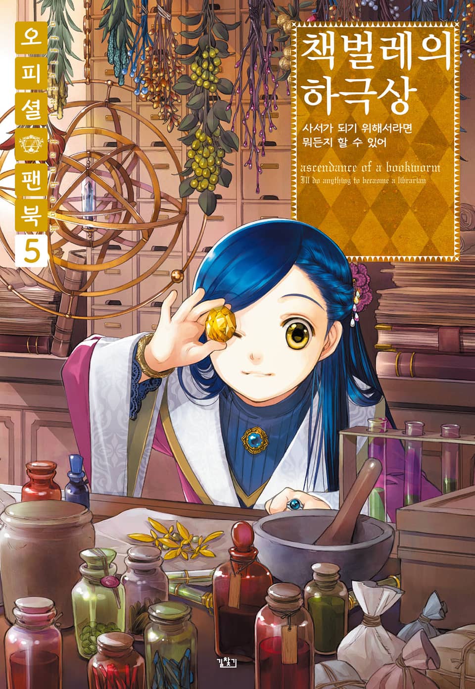 책벌레의 하극상 오피셜 팬북 5권