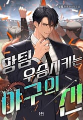 망팀 우승시키는 야구의 신 표지 이미지