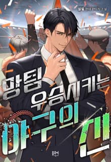 망팀 우승시키는 야구의 신