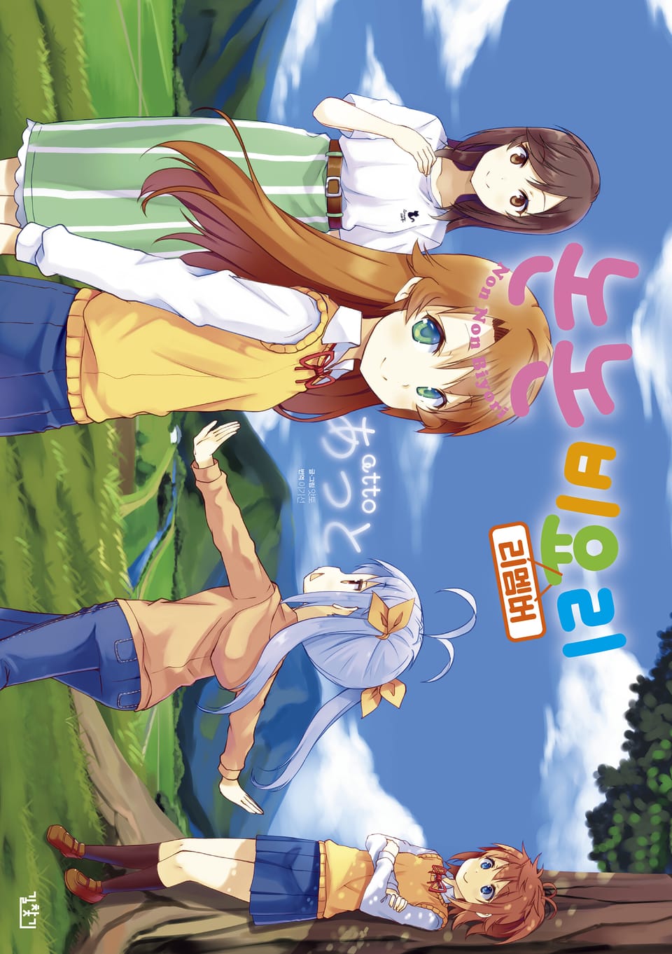 논논비요리 리멤버