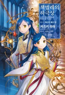 책벌레의 하극상