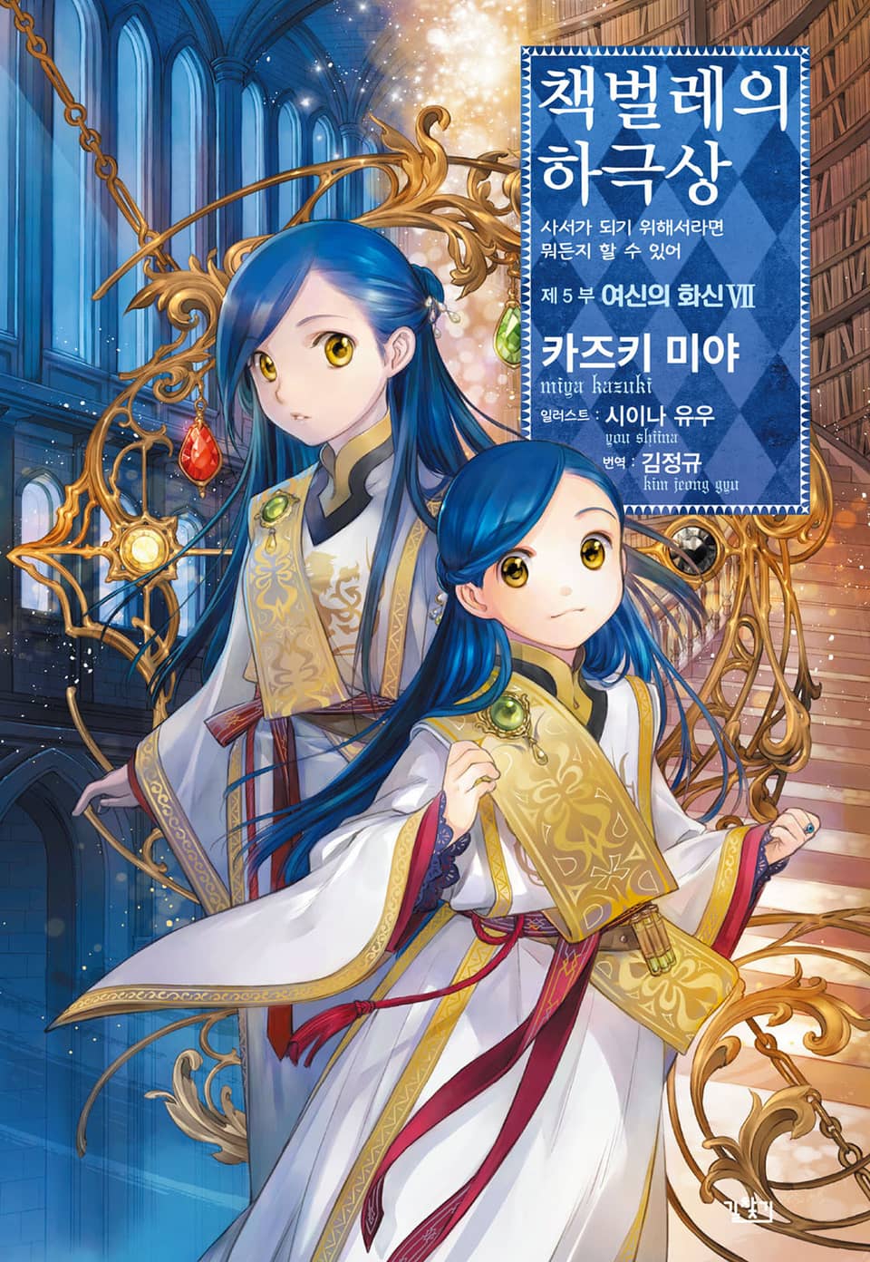 책벌레의 하극상 5부 7권