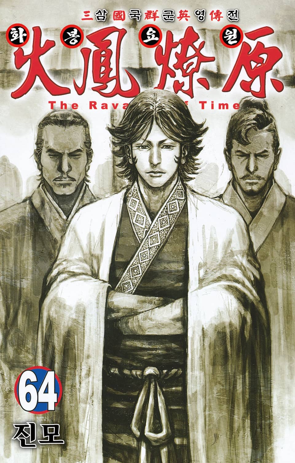 삼국군영전 화봉요원 64권