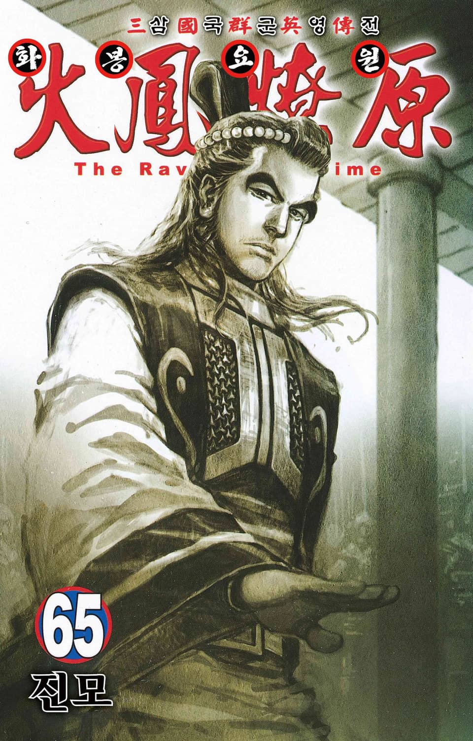 삼국군영전 화봉요원 65권