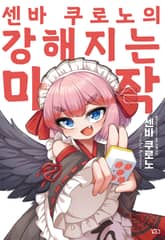 센바 쿠로노의 강해지는 마작 표지 이미지