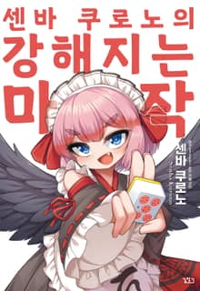 센바 쿠로노의 강해지는 마작