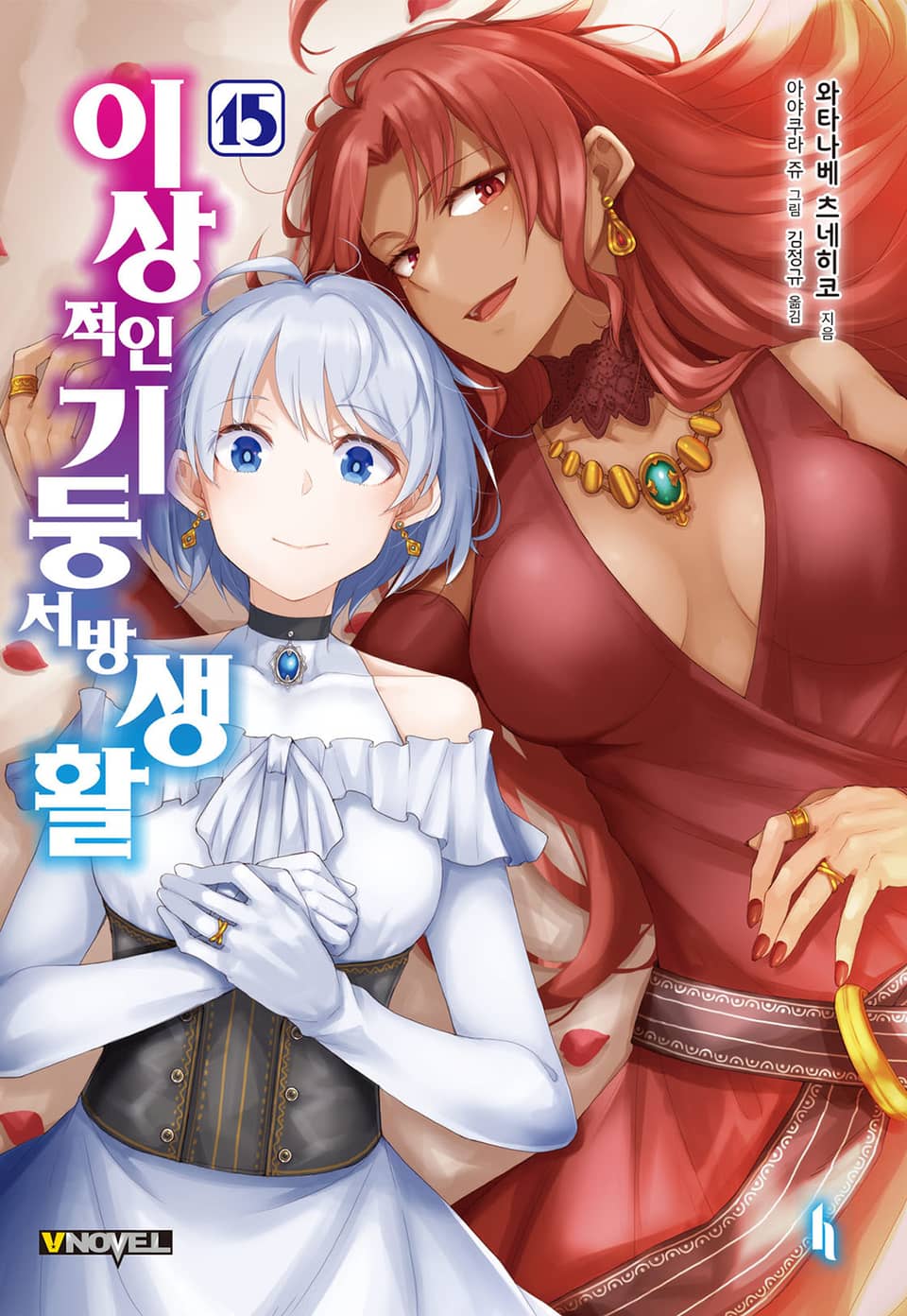 이상적인 기둥서방 생활 15권