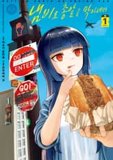 냄비로 총알을 막아내며 표지 이미지