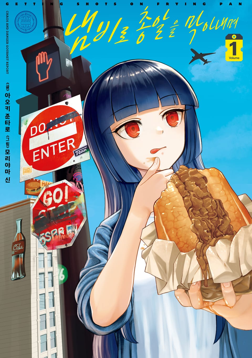 냄비로 총알을 막아내며 1권