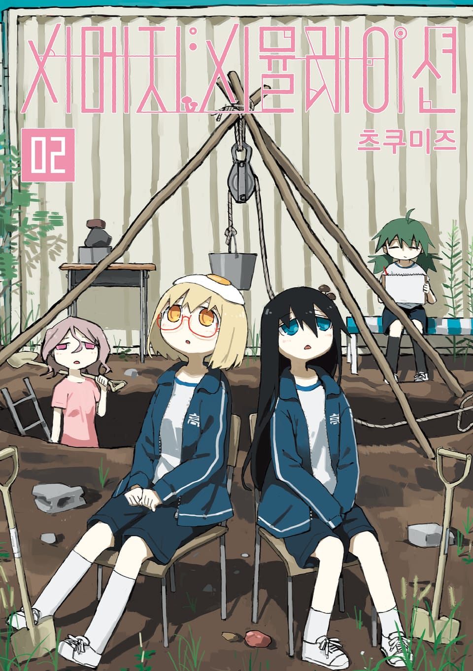 시메지 시뮬레이션 2권