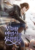 <무능한 마법사의 무한회귀> 가정의 달 문답표