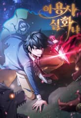 이 용사 실화냐 표지 이미지