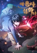 이 용사 실화냐 2화