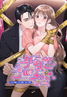 위험한 오빠친구 [개정판]