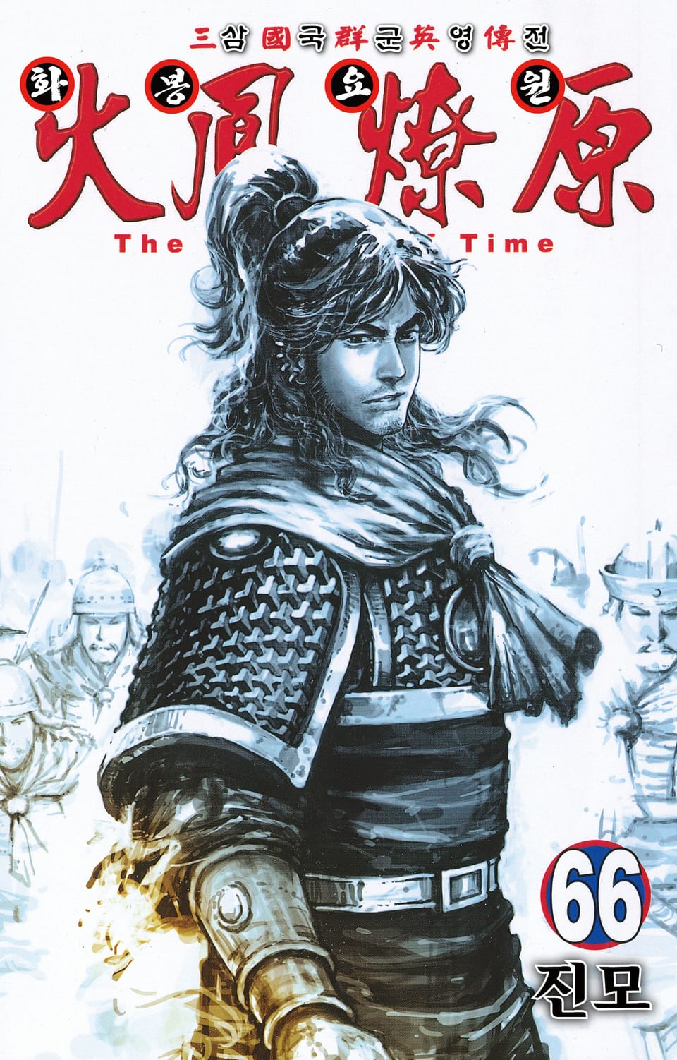 삼국군영전 화봉요원 66권