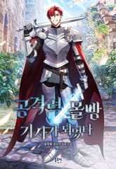 공격력 몰빵 기사가 되었다 표지 이미지