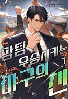 망팀 우승시키는 야구의 신