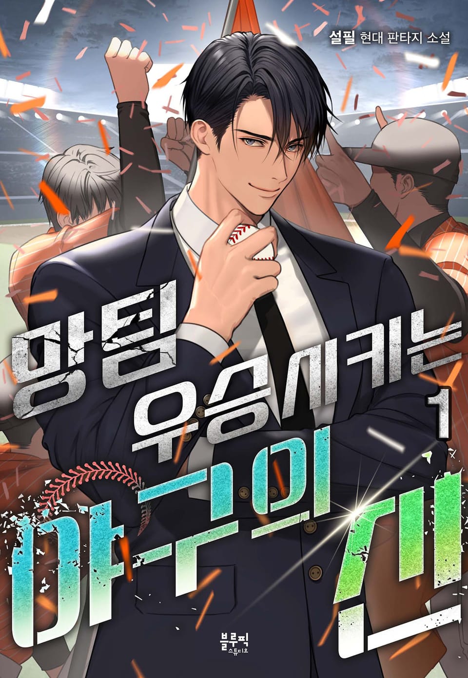 망팀 우승시키는 야구의 신 1권