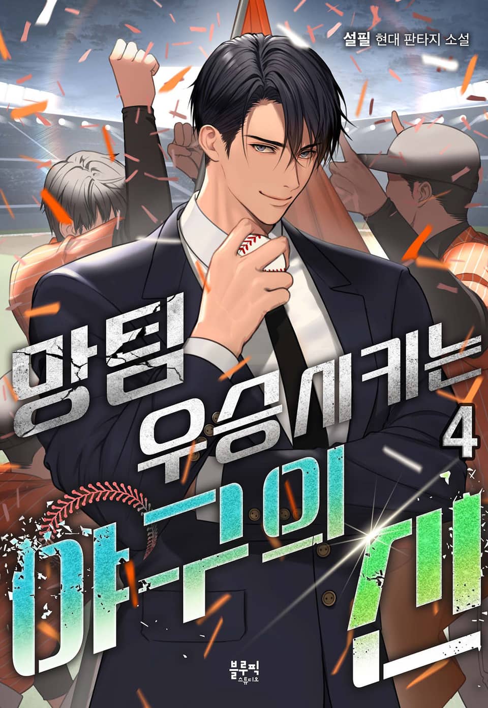 망팀 우승시키는 야구의 신 4권