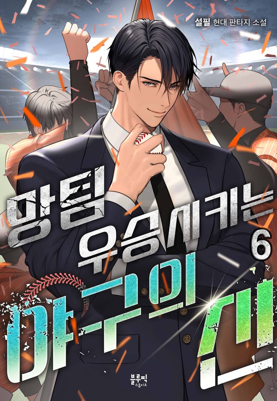 망팀 우승시키는 야구의 신 6권