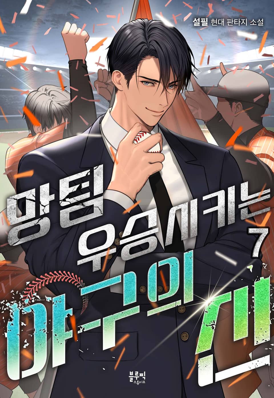 망팀 우승시키는 야구의 신 7권