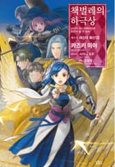 책벌레의 하극상 표지 이미지