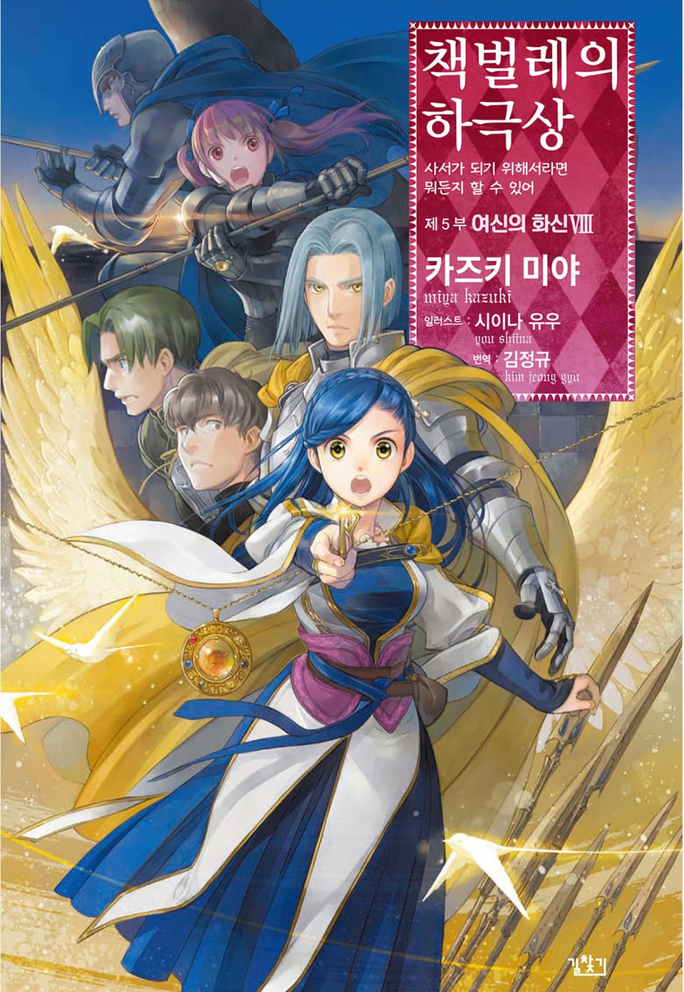 책벌레의 하극상 5부 8권