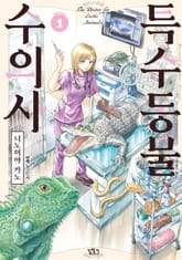 특수동물 수의사 표지 이미지
