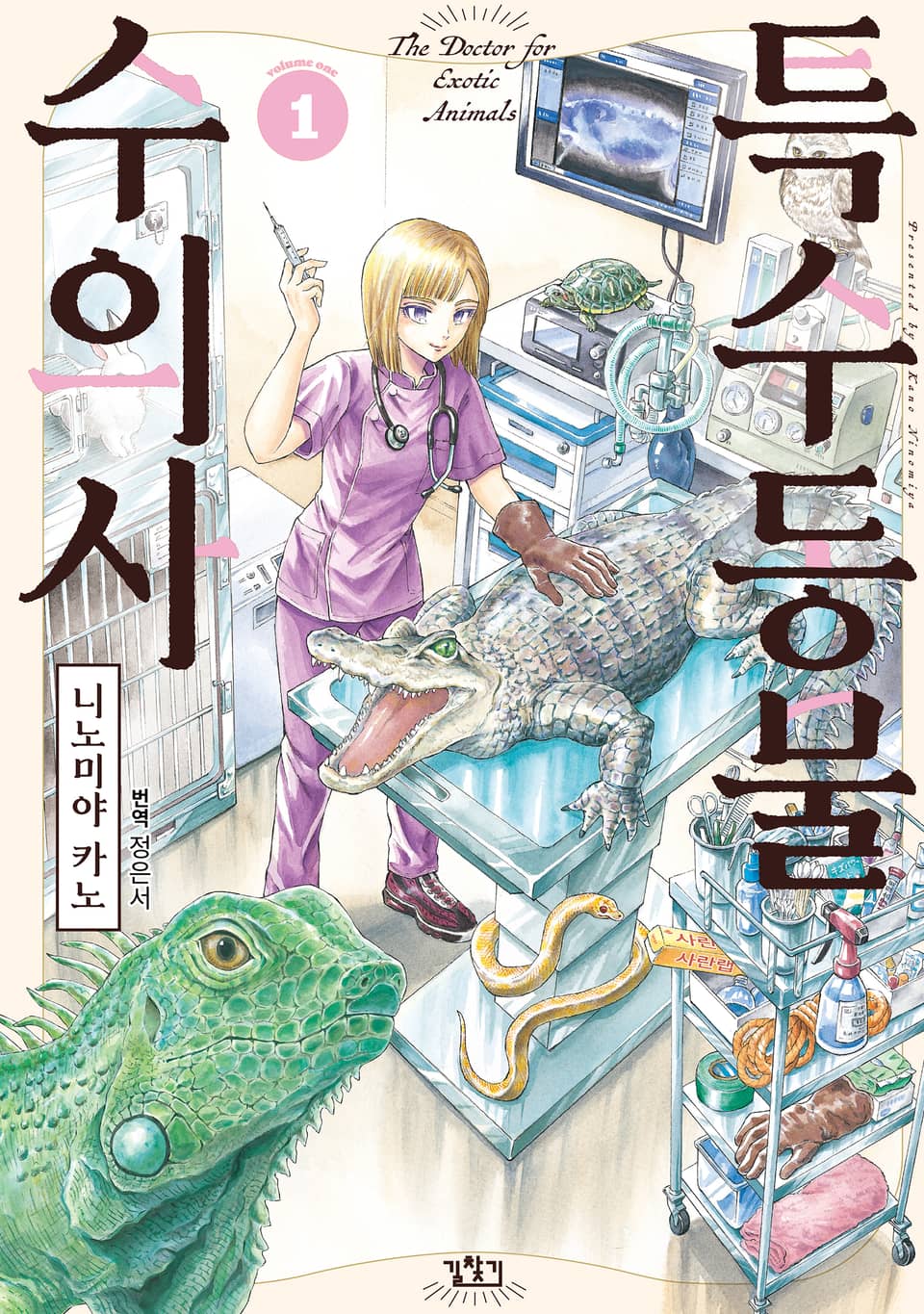 특수동물 수의사 1권