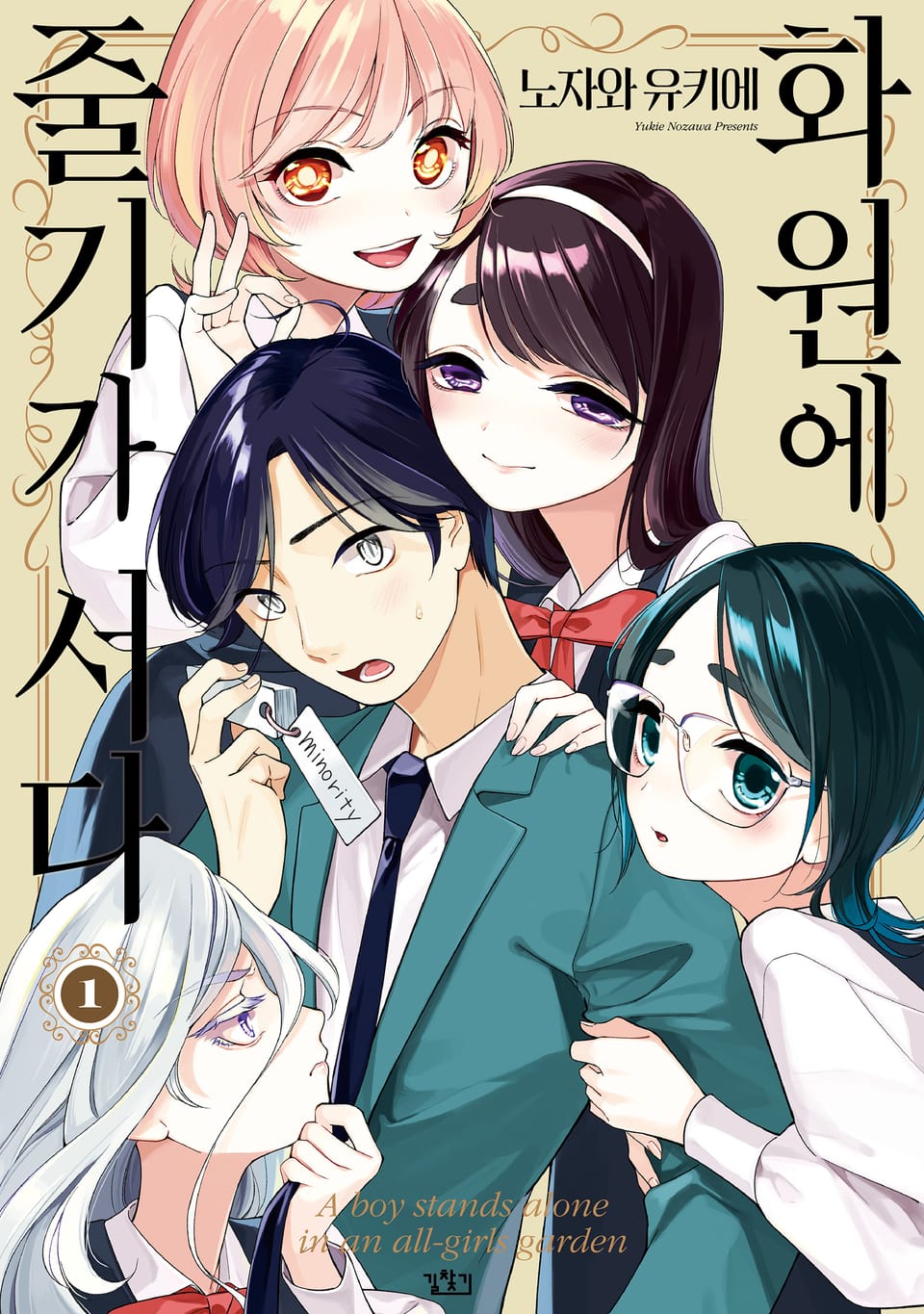 화원에 줄기가 서다 1권